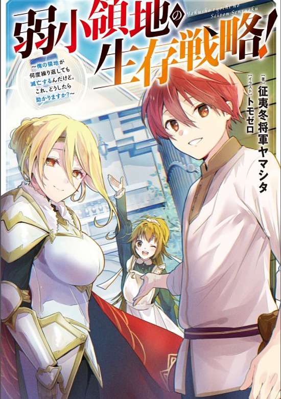 Copertina di Jakushou Ryouchi no Seizon Senryaku! Ore no Ryouchi ga Nando Sourihenshite mo Metsubou Suru n dakedo. Kore, Doushitara Tasukarimasu ka?