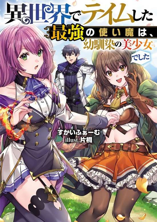 Copertina di Isekai de Tame Shita Saikyou no Tsukaima wa, Osananajimi no Bishoujo Deshita