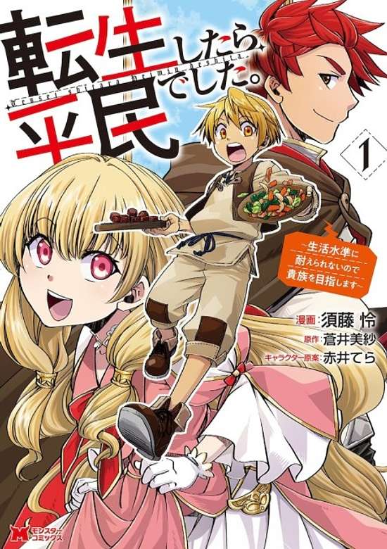 Tensei Shitara Heimin deshita.: Seikatsu Suijun ni Taerarenai node Kizoku wo Mezashimasu