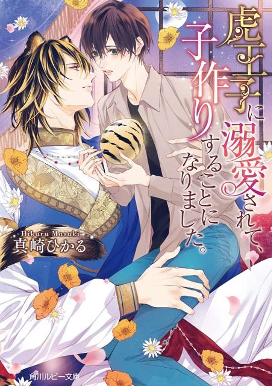 Copertina di Tora Ouji ni Dekiai Sarete, Ko Tsukuri Suru Koto ni Narimashita.