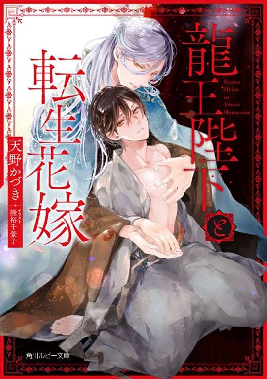 Copertina di Ryuu Ou Heika to Tensei Hanayome