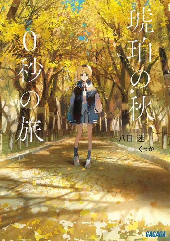 Kohaku no Aki, 0 Byou no Tabi