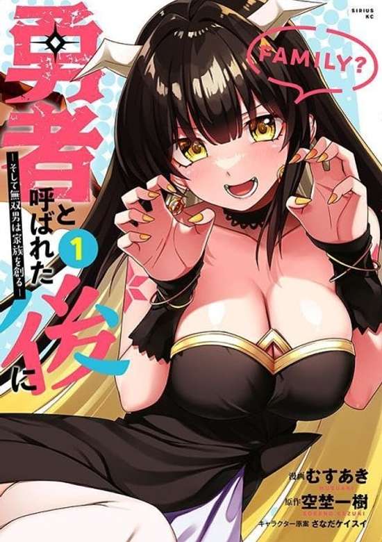 Copertina di Yuusha to Yobareta Ato ni: Soshite Musou Otoko wa Kazoku wo Tsukuru