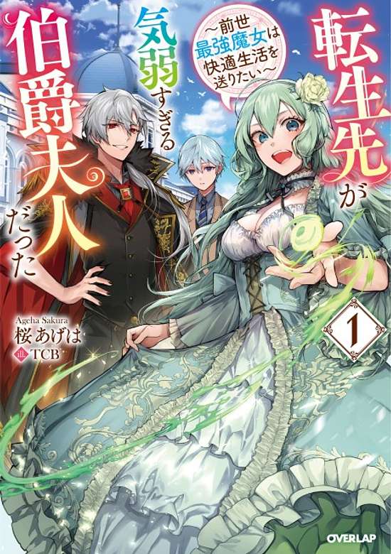 Copertina di Tenseisaki ga Kiyowa Sugiru Hakushaku Fujin datta: Zensei Saikyou Majou wa Kaiteki Seikatsu wo Okuritai