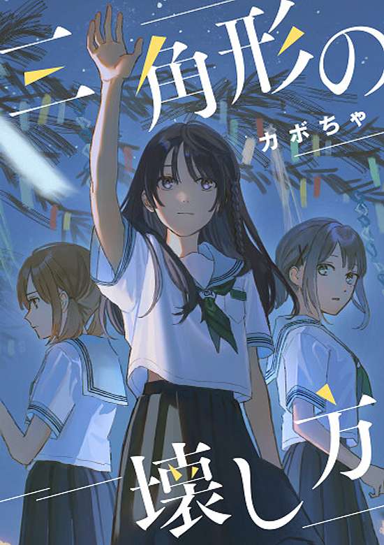 Copertina di How to Break a Triangle