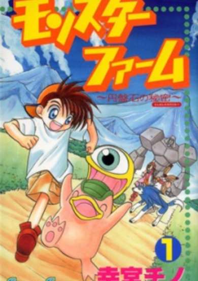 Copertina di Monster Farm: Enbanseki no Himitsu