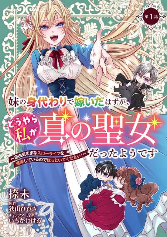 Copertina di Imouto no Migawari de Totsui da Hazu ga, Douyara Watashi ga Shinno Seijou datta You desu: Juuki Mama na Slow Life wo Mankitsushiteiru no de Hottoite Kudasai!