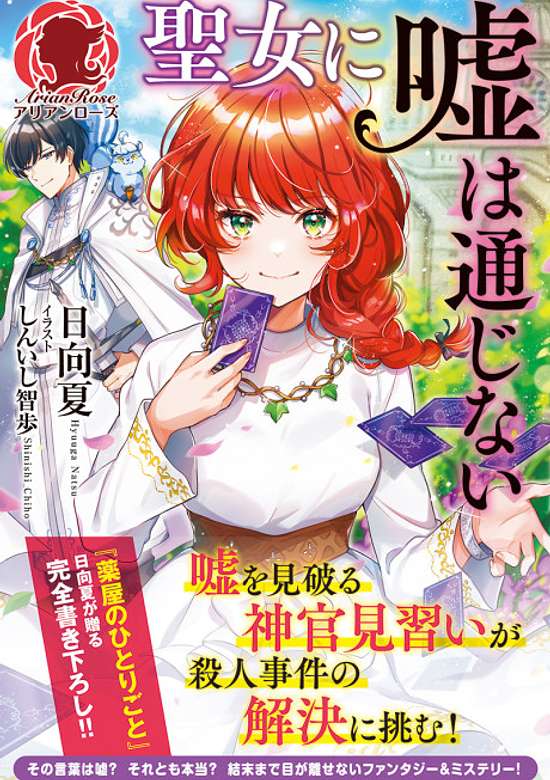 Seijo ni Uso wa Tsuujinai