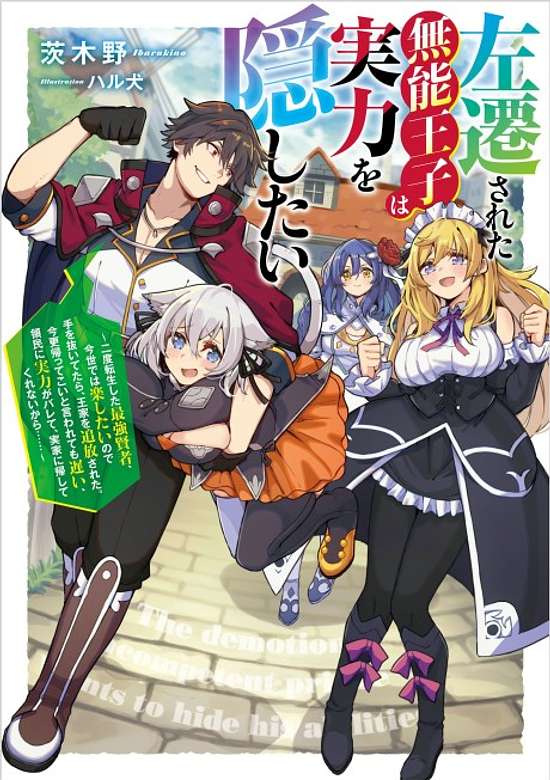 Copertina di Sasen Sareta Munou Ouji wa Jitsuryoku wo Kakushitai