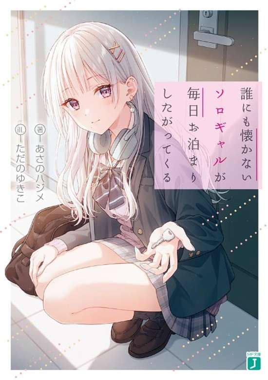 Dare ni mo Natsukanai soro Gal ga Mainichi wo Tomarishitagattekuru