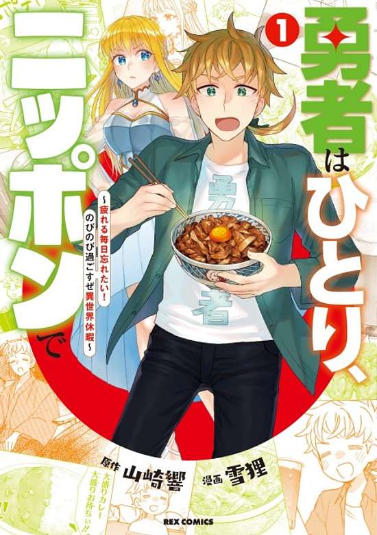 Copertina di Yuusha wa Hitori, Nippon de: Tsukareru Mainichi Wasuretai! Nobinobi Sugosuze Isekai Kyuuka