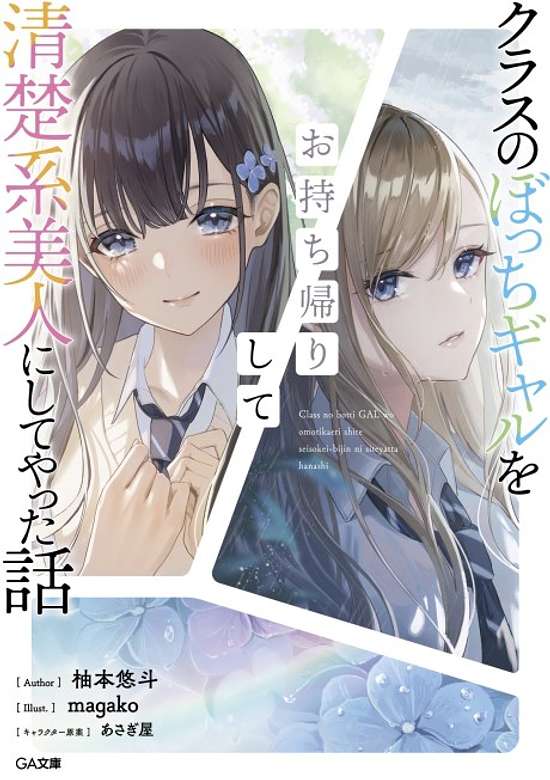 Copertina di A Story Of Taking Home A Lonely Gal From My Class And Turning Her Into An Elegant Beauty