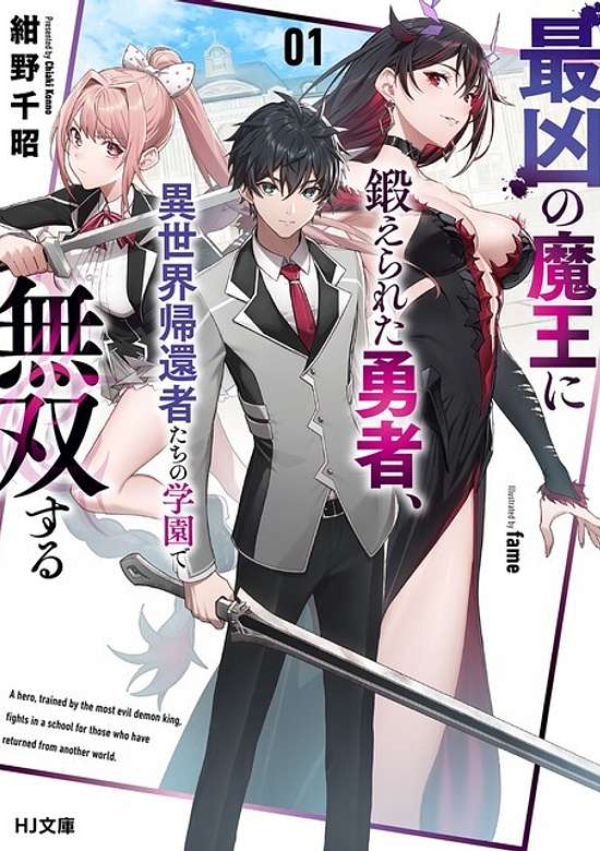 Copertina di A Hero, Trained by the Most Evil Demon King, Fights in a School for Those Who Have Returned from Another World