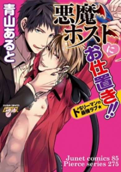 Copertina di Akuma Host ni Oshioki!!