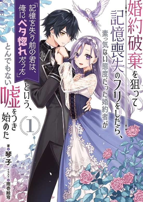 Copertina di Fake It to Break It! I Faked Amnesia to Break off My Engagement and Now He’s All Lovey-Dovey?!