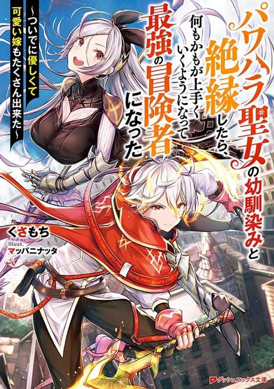 Copertina di Pawahara Seijo no Osananajimi to Zetsuen Shitara, Nanimokamo ga Umaku Iku You ni Natte Saikyou no Boukensha ni Natta: Tsuide ni Yasashikute Kawaii Yome mo Takusan Dekita