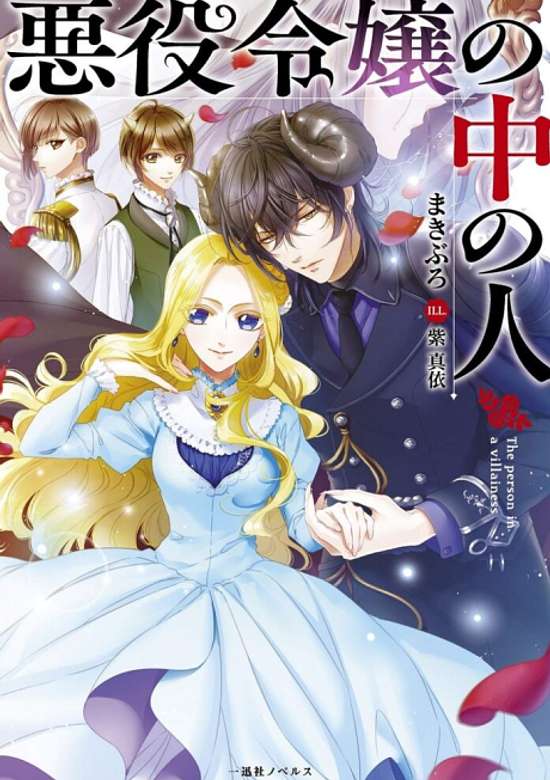 The One Within the Villainess