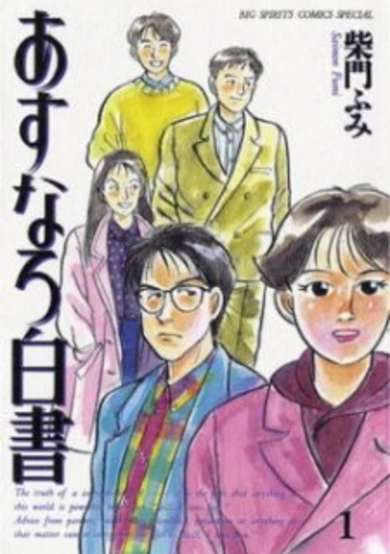 Copertina di Asunaro Hakusho