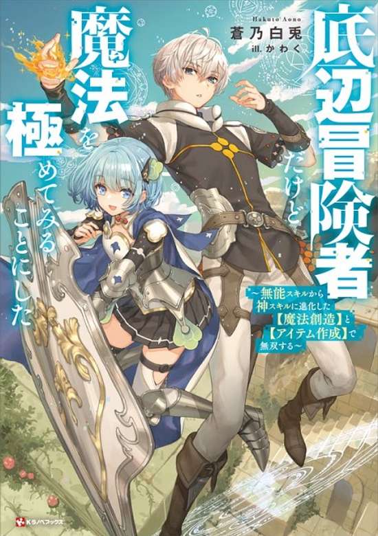 Copertina di Teihen Boukensha Dakedo Mahou wo Kiwamete Miru Koto ni Shita: Munou Skill kara Kami Skill ni Shinka Shita "Mahou Souzou" to "Item Sakusei" de Musou Suru