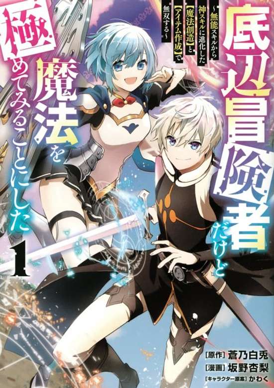 Copertina di Teihen Boukensha Dakedo Mahou wo Kiwamete Miru Koto ni Shita: Munou Skill kara Kami Skill ni Shinka Shita "Mahou Souzou" to "Item Sakusei" de Musou Suru