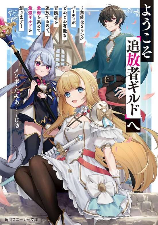 Copertina di Youkoso "Tsuihousha Guild" e: Munou na S Rank Party ga Dondon Yuunou na Boukensha wo Tsuihou suru node, Saijaku wo Atsumete Saikyou Guild wo Tsukurimasu
