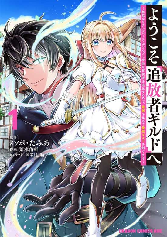 Copertina di Youkoso "Tsuihousha Guild" e: Munou na S Rank Party ga Dondon Yuunou na Boukensha wo Tsuihou suru node, Saijaku wo Atsumete Saikyou Guild wo Tsukurimasu