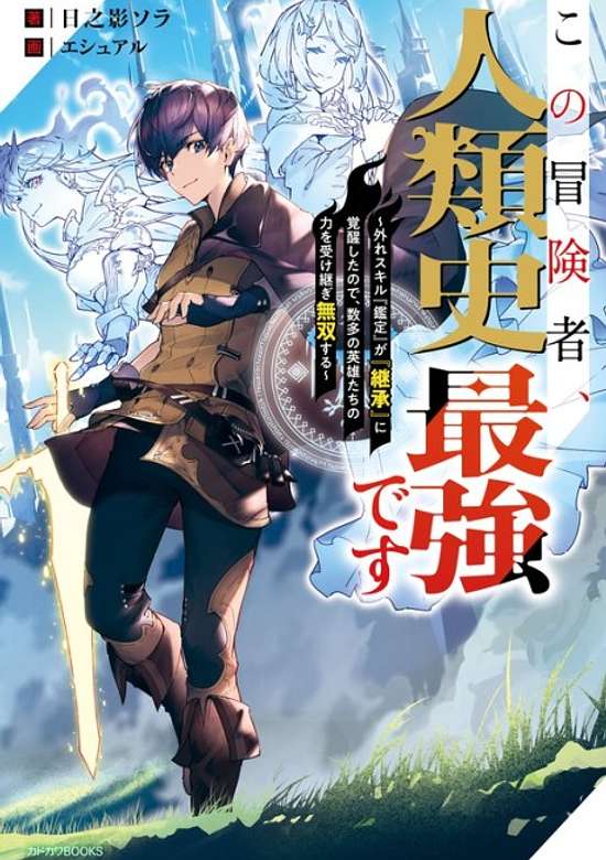 Copertina di Kono Boukensha, Jinrui-shi Saikyou desu: Hazure Sukiru "Kantei" ga "Keishou" ni Kakusei Shita node, Amata no Eiyuutachi no Chikara wo Uketsugi Musou Suru