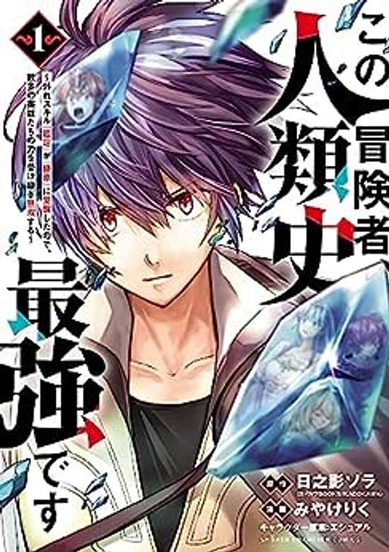 Copertina di Kono Boukensha, Jinrui-shi Saikyou desu: Hazure Sukiru "Kantei" ga "Keishou" ni Kakusei Shita node, Amata no Eiyuutachi no Chikara wo Uketsugi Musou Suru