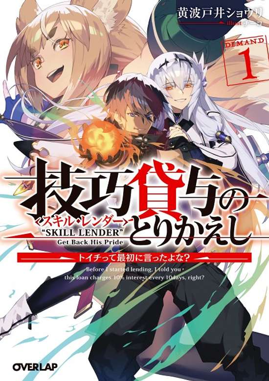 Copertina di Skill Lender no Torikaeshi: Toichi tte Saisho ni Itta yo na?