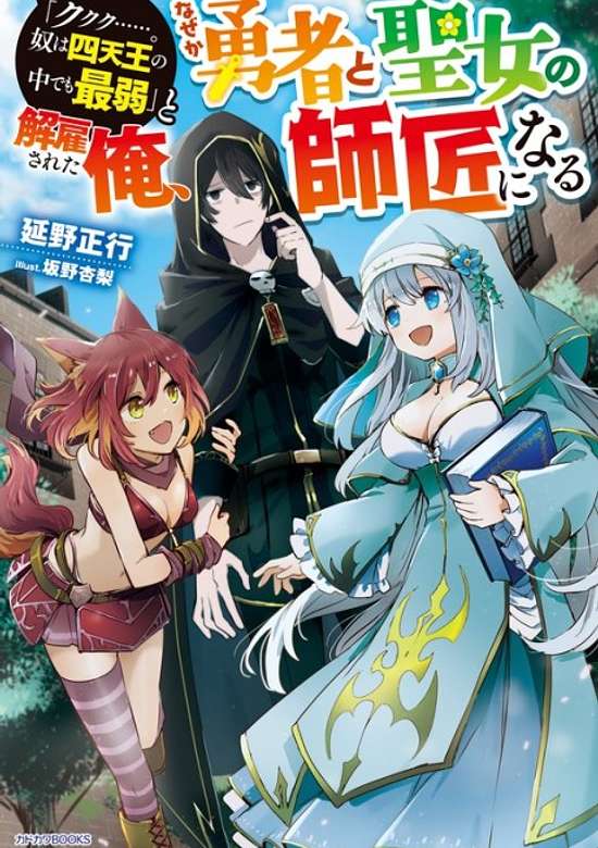 Copertina di "Kukuku....... He Is the Weakest of the Four Heavenly Monarchs." I Was Dismissed From My Job, but Somehow I Became the Master of a Hero and a Holy Maiden