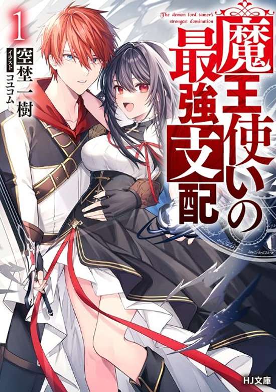 Copertina di The demon lord tamer's strongest domination