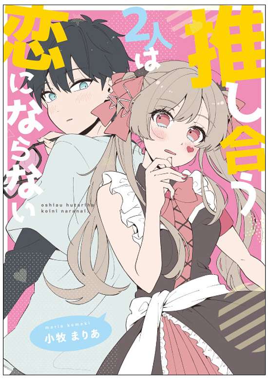 Copertina di Oshi Au 2-ri wa Koi ni Naranai