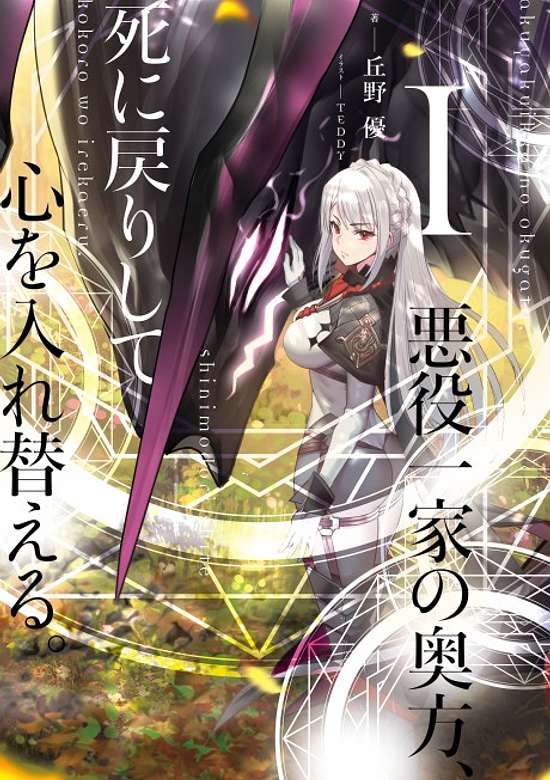 Copertina di Akuyaku Ikka no Okugata, Shi ni Modori shite Kokoro wo Irekaeru