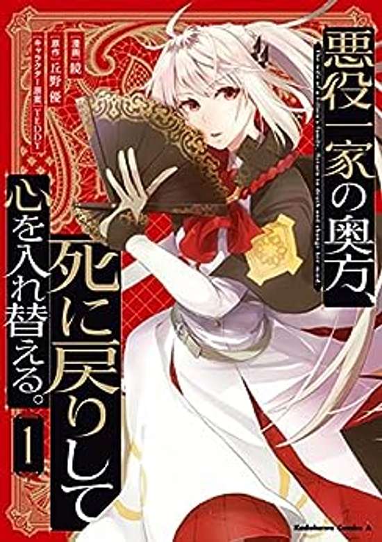 Akuyaku Ikka no Okugata, Shi ni Modori shite Kokoro wo Irekaeru