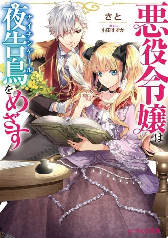 Copertina di Villain Lady Wishes To Be Like Nightingale