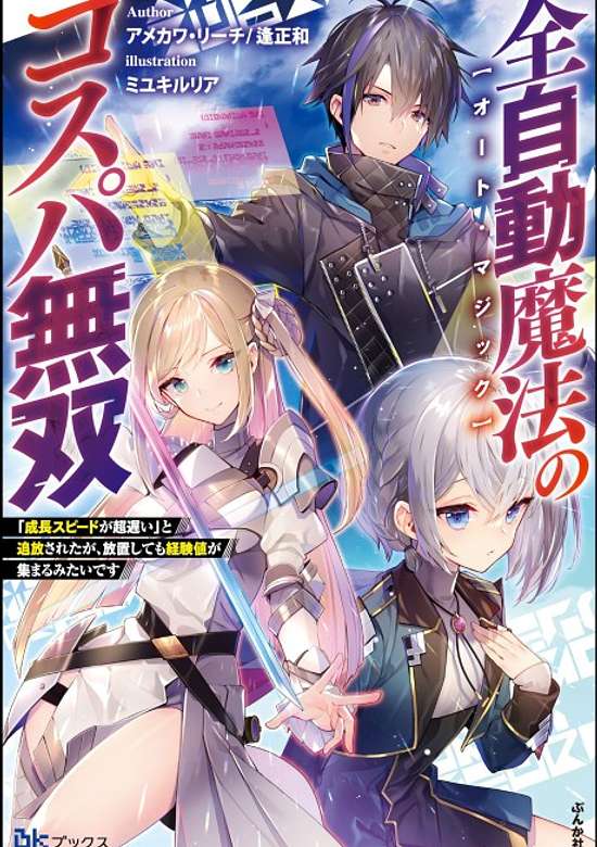 Copertina di Zen Jidou Mahou [Auto Magic] no Cospa Musou: "Seichou Speed ga Chou Osoi" to Tsuihou Sareta ga, Houchi Shite mo Keikenchi ga Atsumaru Mitai desu