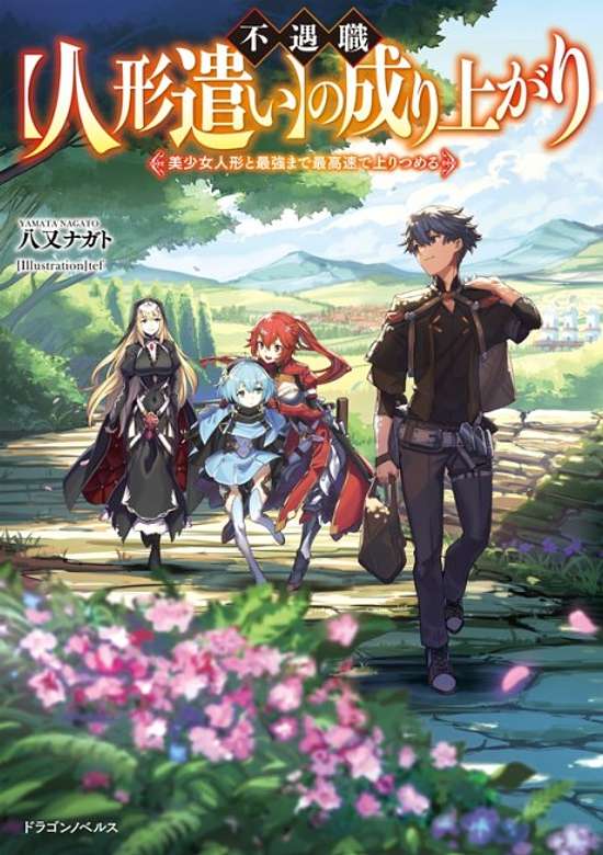 Copertina di Fuguushoku [Ningyou Tsukai] no Nariagari: Bishoujo Ningyou to Saikyou made Sai Kousoku de Nobori Tsumeru