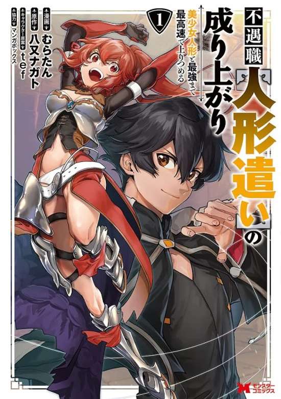 Copertina di Fuguushoku [Ningyou Tsukai] no Nariagari: Bishoujo Ningyou to Saikyou made Sai Kousoku de Nobori Tsumeru
