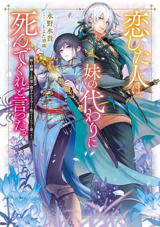 Copertina di Koi Shita Hito wa, Imouto no Kawari ni Shindekure to Itta.: Imouto to Kekkon Shita Kataomoi Aite ga Naze Imasara Watakushi no Moto ni? to Omottara