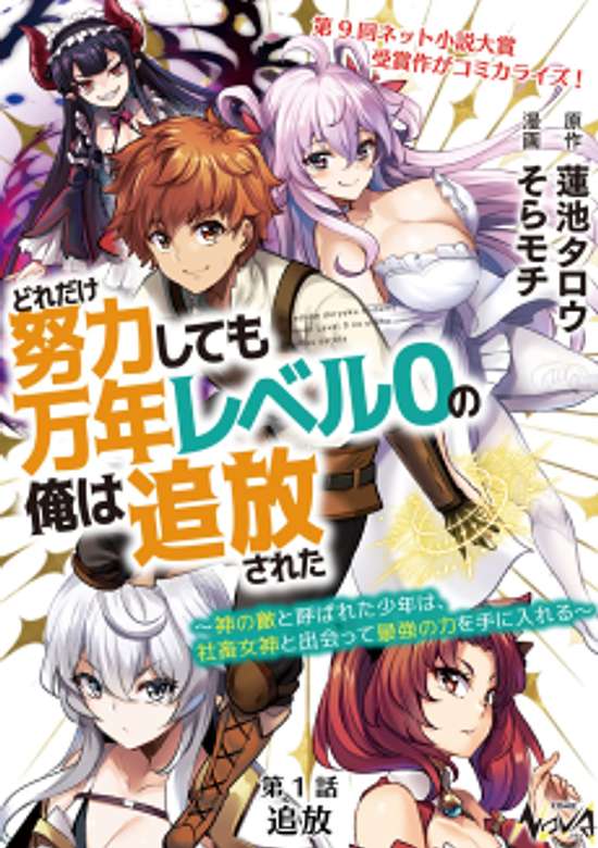 Copertina di Dore dake Doryoku Shite mo Mannen Level 0 no Ore wa Tsuihou Sareta: Shin no Teki to Yobareta Shounen wa, Shachiku Megami to Deatte Saikyou no Chikara wo Te ni Ireru