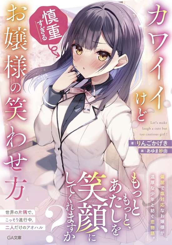 Kawaii kedo Shinchou Sugiru Ojou-sama no Warawasekata