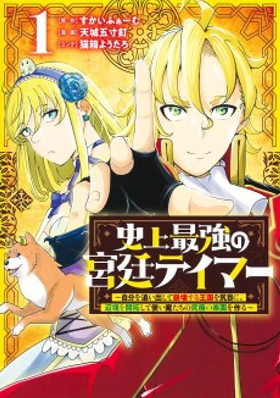 Shijou Saikyou no Kyuutei: Jibun wo Oidashite Houkai Suru Oukoku wo Shirime ni, Henkyou wo Kaitaku Shite Tsukaimatachi no Kyuukyoku no Rakuen wo Tsukuru