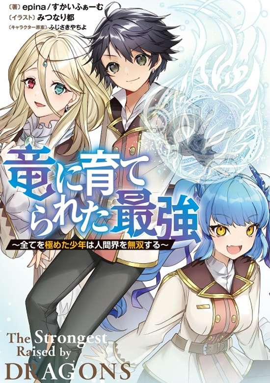 Copertina di Ryuu ni Sodaterareta Saikyou: Subete wo Kiwameta Shounen wa Ningenkai wo Musou suru