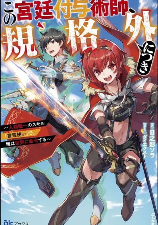 Copertina di Kono Kyuutei Fuyo Jutsushi, Kikakugai ni Tsuki: Jinrui Yuiitsu no Skill "Kotodama Tsukai" de Ore wa Sekai ni Meirei Suru