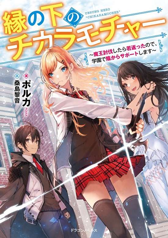 Copertina di Ennoshita no Chikara Mocha: Maou Toubatsu Shitara Wakagaetta node, Gakuen de Kage kara Support Shimasu