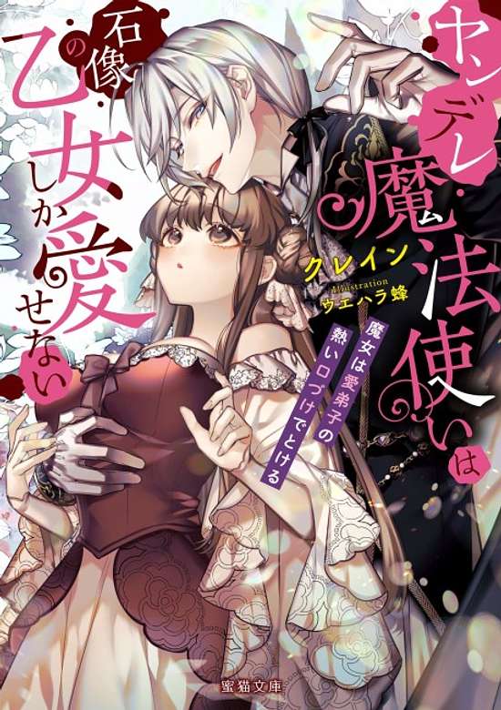 Copertina di Yandere Mahoutsukai wa Sekizou no Otome shika Aisenai: Majo wa Manadeshi no Atsui Kuchidzuke de Tokeru
