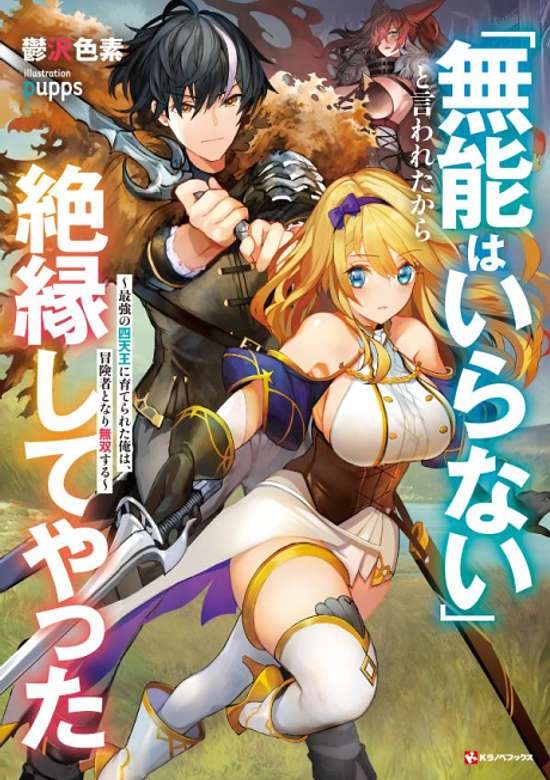 Copertina di "Munou wa Iranai" to Iwareta kara Zetsuen Shite Yatta: Saikyou no Shitennou ni Sodaterareta Ore wa, Boukensha to Nari Musou Suru