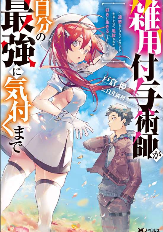 Copertina di Zatsuyou Fuyo Jutsushi ga Jibun no Saikyou ni Kizuku made: Meiwaku wo Kakenai You ni Shitekimashita ga, Tsuiho Sareta node Suki ni Ikiru Koto ni Shimashita