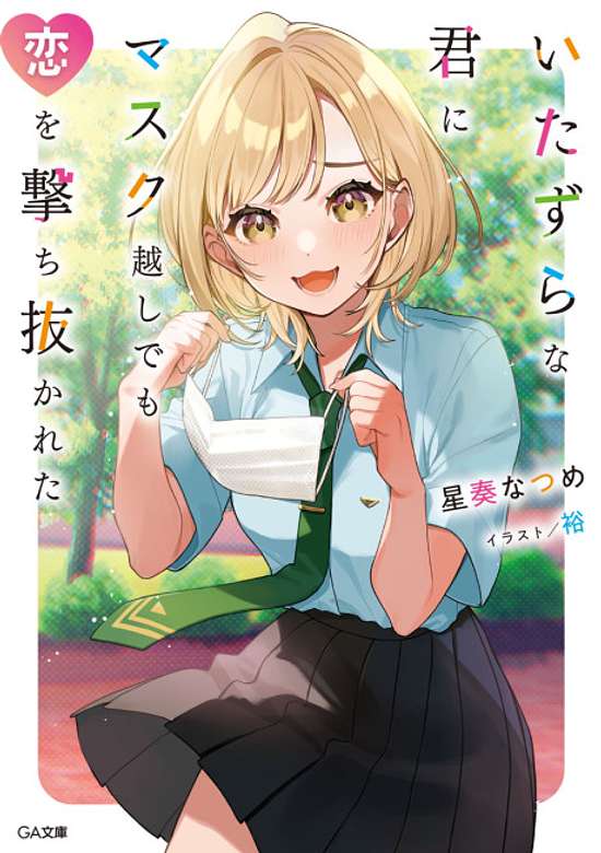Copertina di Itazura na Kimi ni Mask Koshi de mo Koi wo Uchinukareta