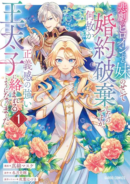 Higeki no Heroine Buru Imouto no Sei de Konyaku Haki Shita no desu ga, Nazeka Seigikan no Tsuyoi Ou Taishi ni Karamareru You ni Narimashita